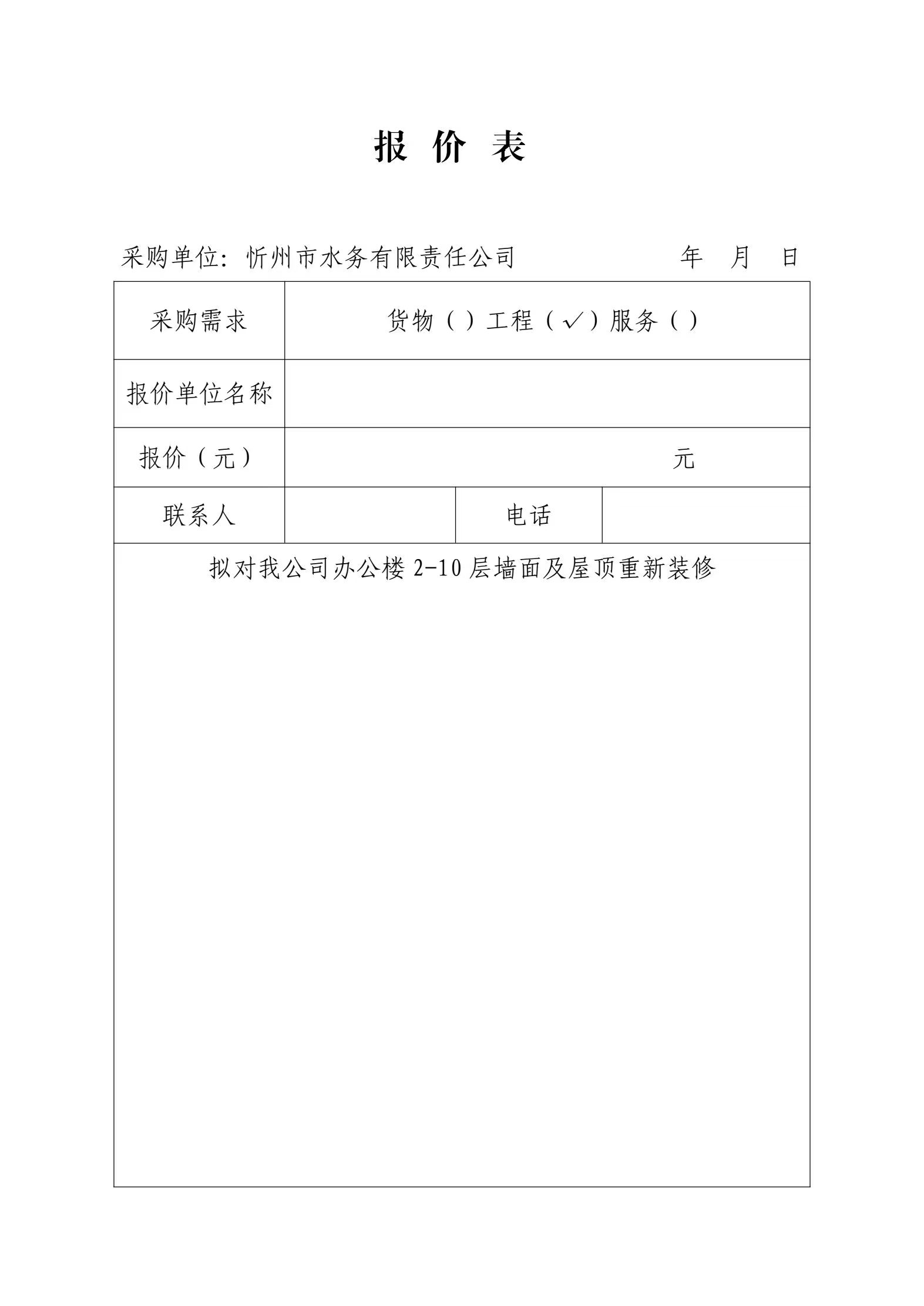 忻州市水務有限責任公司辦公樓內(nèi)部裝修項目采購公告-報價表.jpg